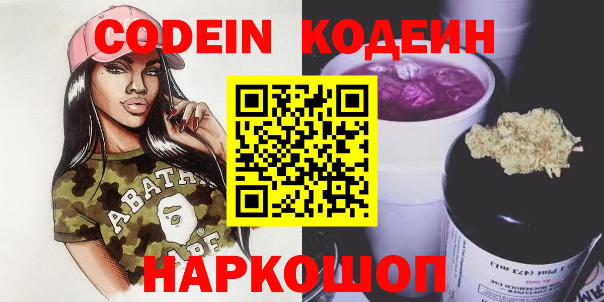 Codein напиток Lean (лин) Кирово-Чепецк