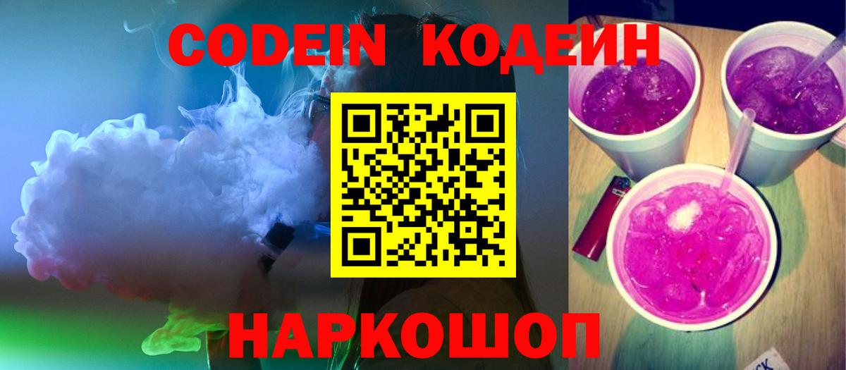 Codein Purple Drank  Вход с VPN  Кодеин напиток Lean (лин)  Кирово-Чепецк 